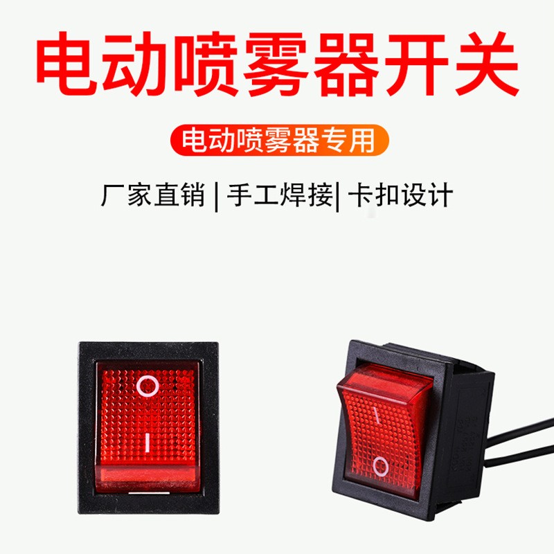 包運費12v電動噴霧器配件噴霧器開關噴霧器帶線開關船型開關