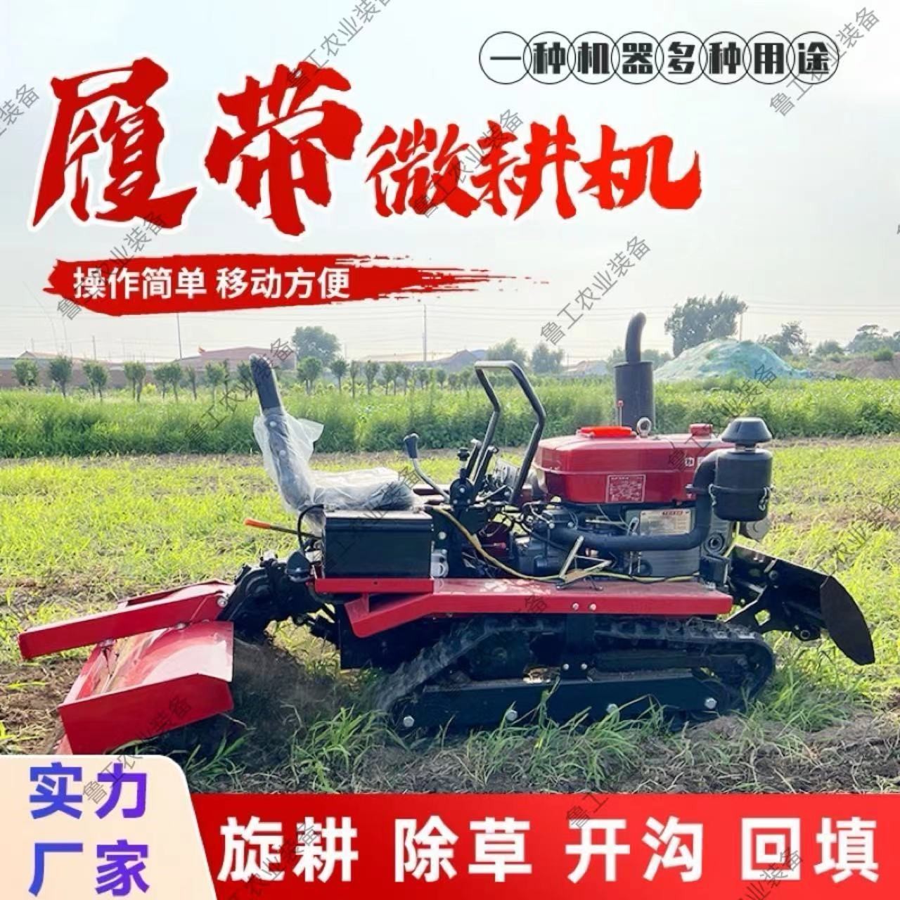 履帶式微耕機新款大棚田地林地開溝播種農田四驅農用坐式旋耕機