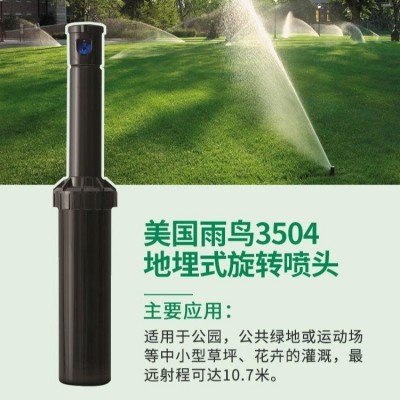 美國(guó)雨鳥(niǎo)3500/3504自動(dòng)升降地埋自動(dòng)旋轉(zhuǎn)噴頭地埋草坪噴頭