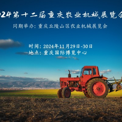 2024重慶重慶丘陵山區(qū)農(nóng)業(yè)機械展會持續(xù)創(chuàng)新，打造經(jīng)典！