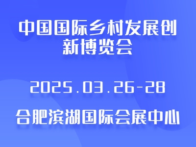 中國國際鄉(xiāng)村發(fā)展創(chuàng)新博覽會(huì)