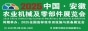 2025中國·安徽農業機械及零部件展覽會
