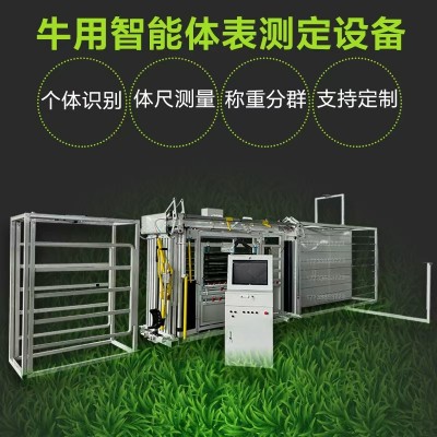 奶牛場專用智能體表測定設(shè)備 智慧牧場防疫設(shè)備系統(tǒng)