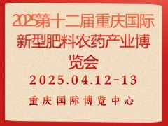 2025第十二屆重慶國際新型肥料農藥產業博覽會