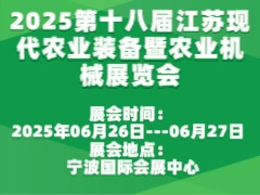 2025第十八屆江蘇現代農業裝備暨農業機械展覽會