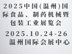2025中國(溫州)國際食品、制藥機械暨包裝工業展覽會