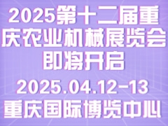2025第十二屆重慶農(nóng)業(yè)機(jī)械展覽會(huì)即將開啟