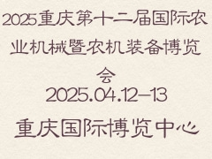 2025重慶第十二屆國際農(nóng)業(yè)機(jī)械暨農(nóng)機(jī)裝備博覽會(huì)