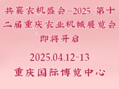共襄農(nóng)機(jī)盛會(huì)—2025 第十二屆重慶農(nóng)業(yè)機(jī)械展覽會(huì)即將開啟