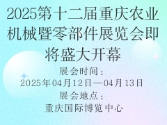 2025第十二屆重慶農(nóng)業(yè)機(jī)械暨零部件展覽會(huì)即將盛大開幕