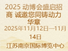 2025 動(dòng)博會(huì)盛啟招商 誠邀您同鑄動(dòng)力華章