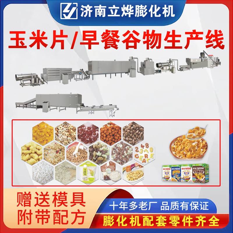 玉米片谷物脆卡樂比早餐谷物生產線 LY-65雙螺桿食品膨化機設備