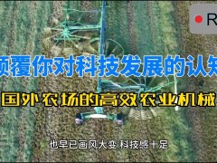 顛覆你對科技發展的認知-國外農場的高效農業機械