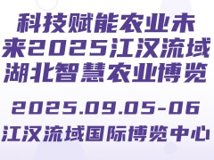 科技賦能農業未來2025江漢流域湖北智慧農業博覽會