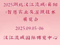 2025湖北漢江流域（襄陽）智慧農業及灌溉技術展覽會