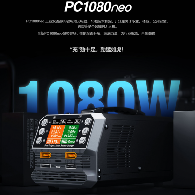 無人機充電器，植保機，培訓機的不二之選，pc1080neo