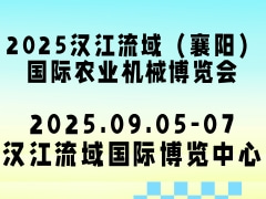?2025漢江流域（襄陽）國際農業機械博覽會