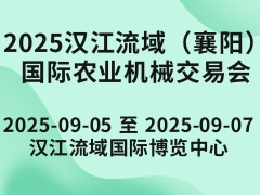 ?2025漢江流域（襄陽）國際農業機械交易會
