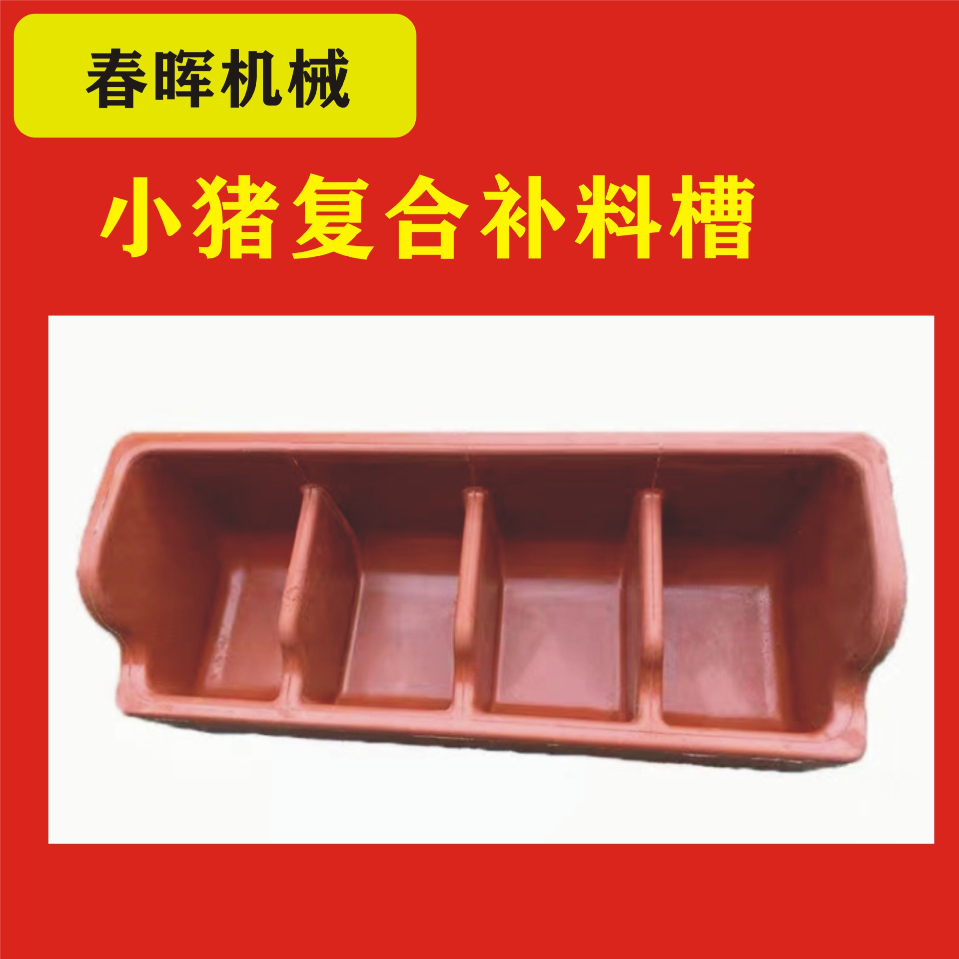 小豬補料槽1