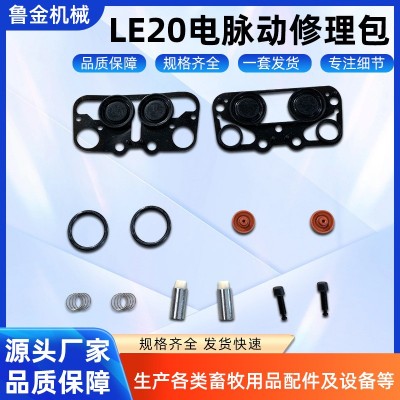 LE20電脈動(dòng)修理包 擠奶機(jī)畜牧內(nèi)襯設(shè)備配件 LE20電脈動(dòng)修理包批發(fā)