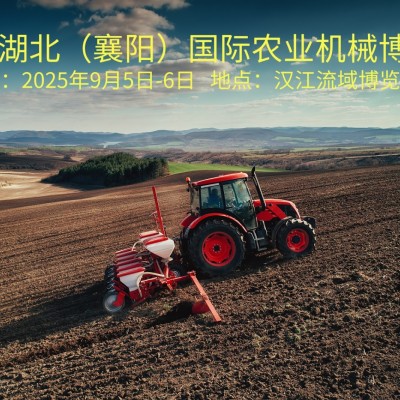 2025襄陽農(nóng)機(jī)展9月啟幕，共鑒農(nóng)業(yè)機(jī)械新變革